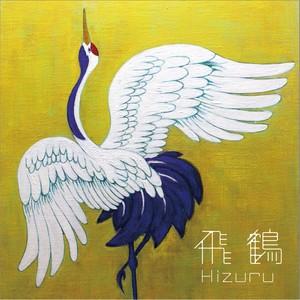 飛鶴