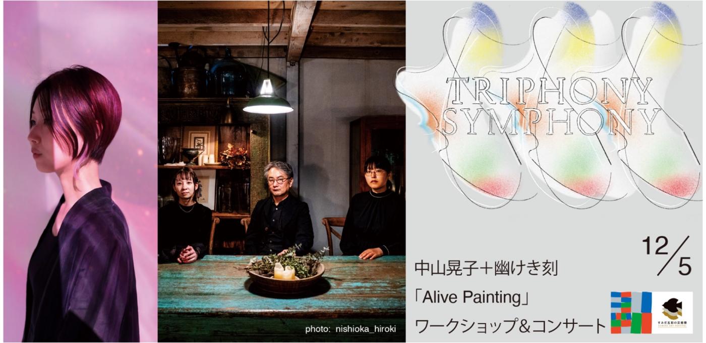 Akiko Nakayama + Kasokeki Toki “Alive Painting” Workshop & Concert, Dec 5